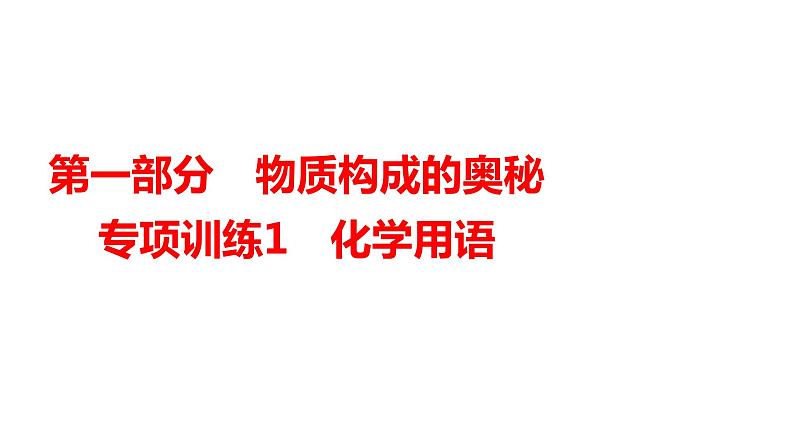 2024年广东省中考化学一轮知识点梳理复习专项训练1：化学用语课件PPT01