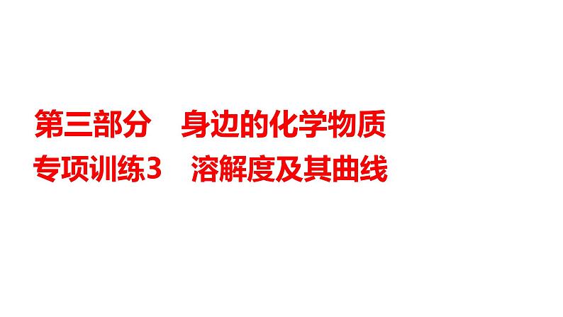 2024年广东省中考化学一轮知识点梳理复习专项训练3---溶解度及其曲线课件PPT第1页