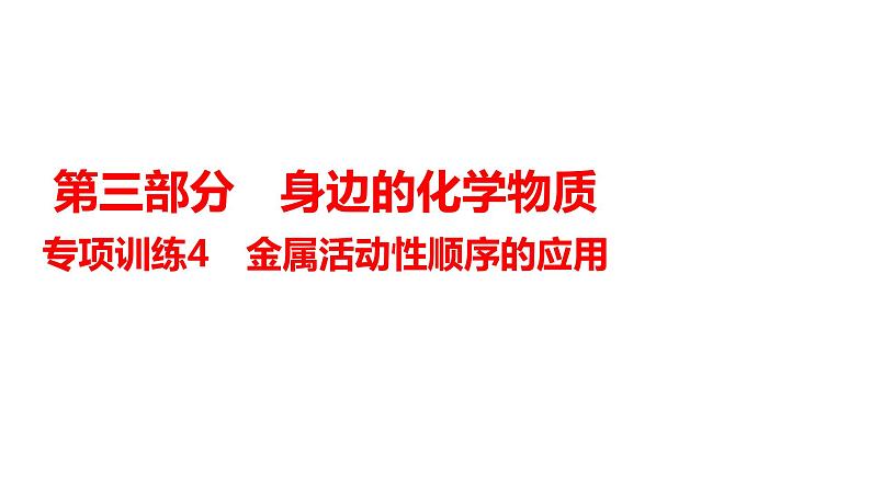 2024年广东省中考化学一轮知识点梳理复习专项训练4---金属活动性顺序的应用课件PPT01