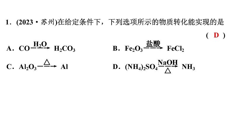 2024年广东省中考化学一轮知识点梳理复习专项训练5---酸碱盐的转化课件PPT第7页