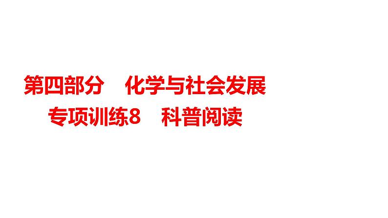 2024年广东省中考化学一轮知识点梳理复习专项训练8---科普阅读题课件PPT01