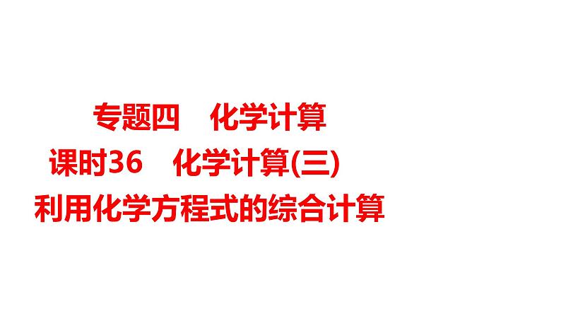 2024年广东省中考化学专题四课时36化学计算(三)　利用化学方程式的综合计算课件PPT第1页