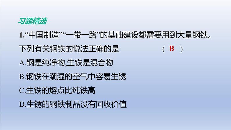 中考化学一轮复习提升课件第04讲　金属和金属材料 （含答案）第8页