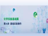 中考化学一轮复习提升课件第16讲　基础实验操作 （含答案）