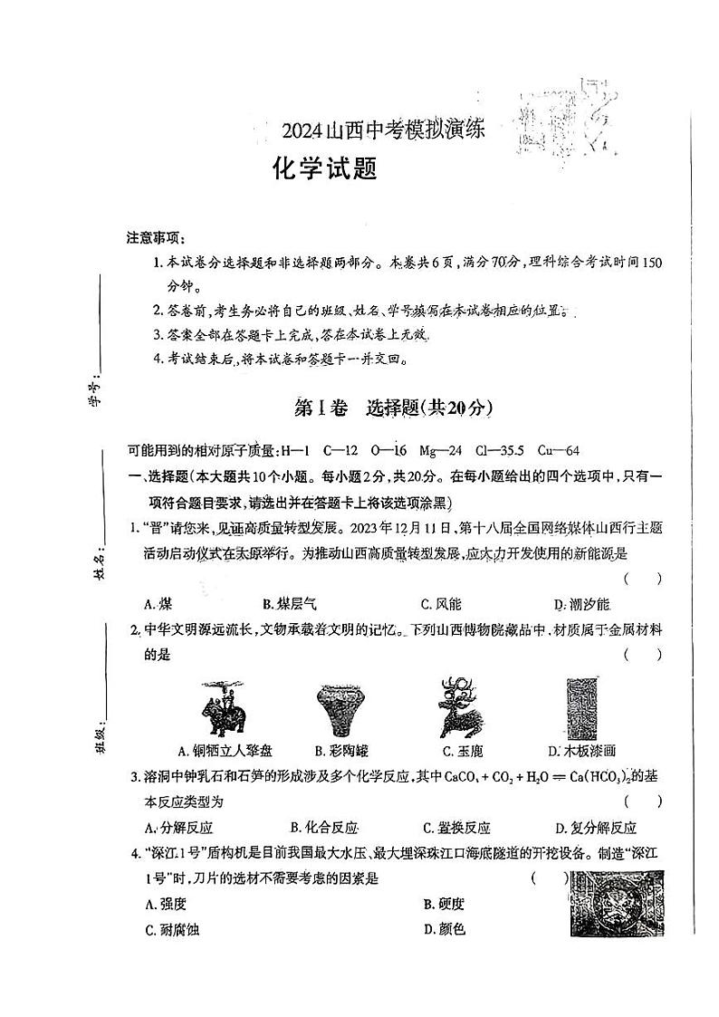 山西大同市部分学校2024年中考模拟演练一模化学试题第1页