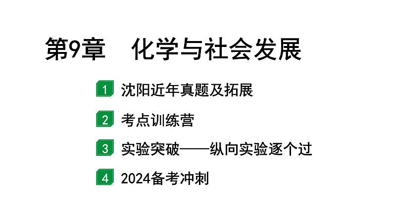 中考化学一轮复习第9章化学与社会发展课件第1页