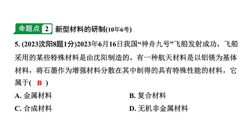 中考化学一轮复习第9章化学与社会发展课件第7页