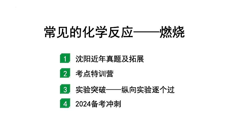 中考化学一轮考点研究常见的化学反应——燃烧课件第1页