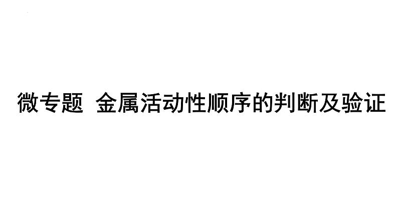 中考化学二轮专题突破 微专题 金属活动性顺序的判断及验证 课件PPT第1页