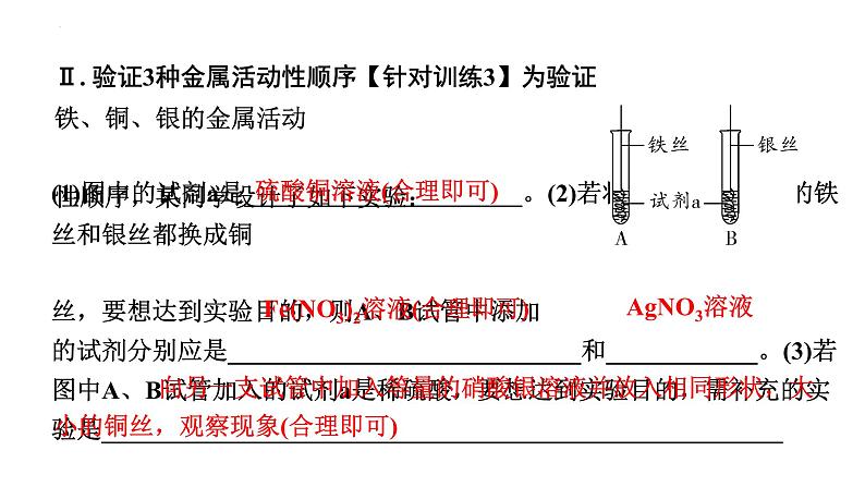 中考化学二轮专题突破 微专题 金属活动性顺序的判断及验证 课件PPT第7页