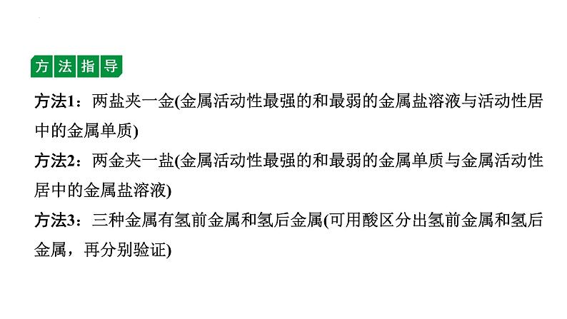 中考化学二轮专题突破 微专题 金属活动性顺序的判断及验证 课件PPT第8页