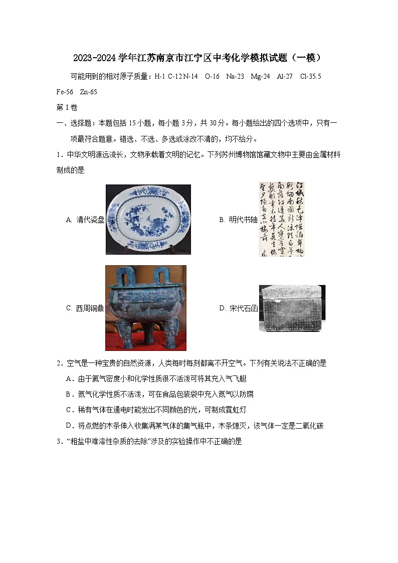 2023-2024学年江苏南京市江宁区中考化学模拟试题（一模）（附答案）01