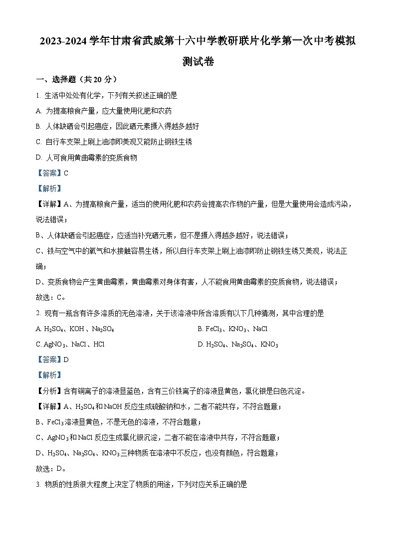 2024年甘肃省武威市凉州区武威第十六中学教研联片中考一模化学试题（原卷版+解析版）01