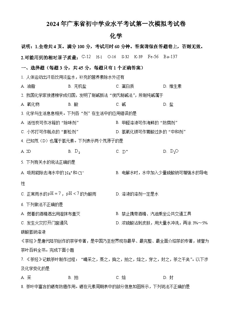 2024年广东省东莞市中考一模化学试题（原卷版+解析版）01