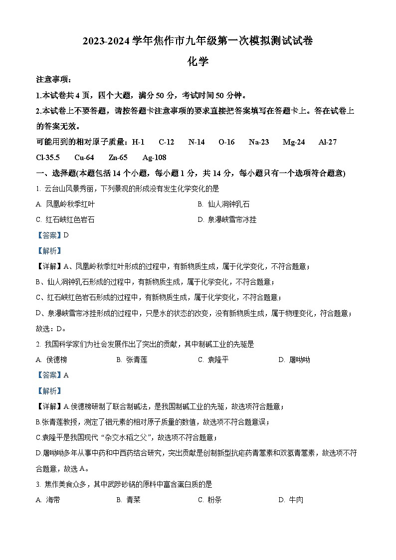 2024年河南省焦作市中考一模化学试题（解析版）第1页