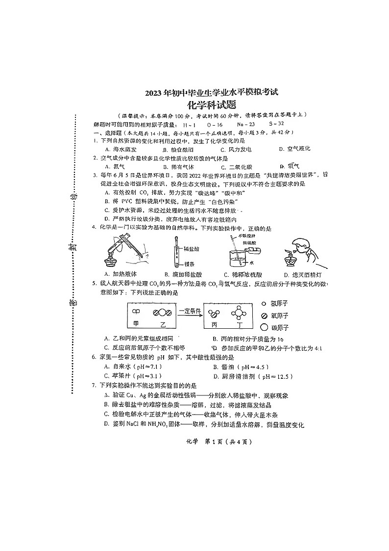 2023年海南省华东师范大学第二附属中学乐东黄流中学初中学业水平模拟考试化学科试题（扫描版无答案）第1页