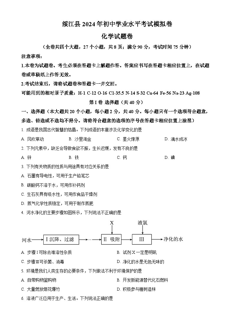 2024年云南省昭通市绥江县中考模拟化学试题（原卷版+解析版）01