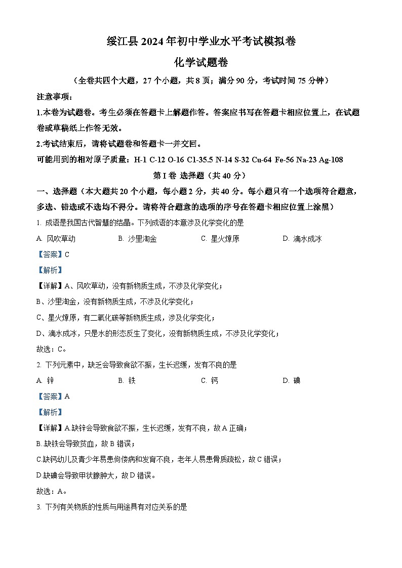 2024年云南省昭通市绥江县中考模拟化学试题（原卷版+解析版）01