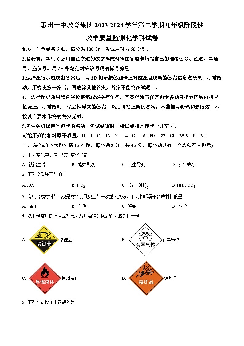 广东省惠州市第一中学教育集团2023-2024学年九年级下学期3月份联考化学试卷（原卷版）第1页