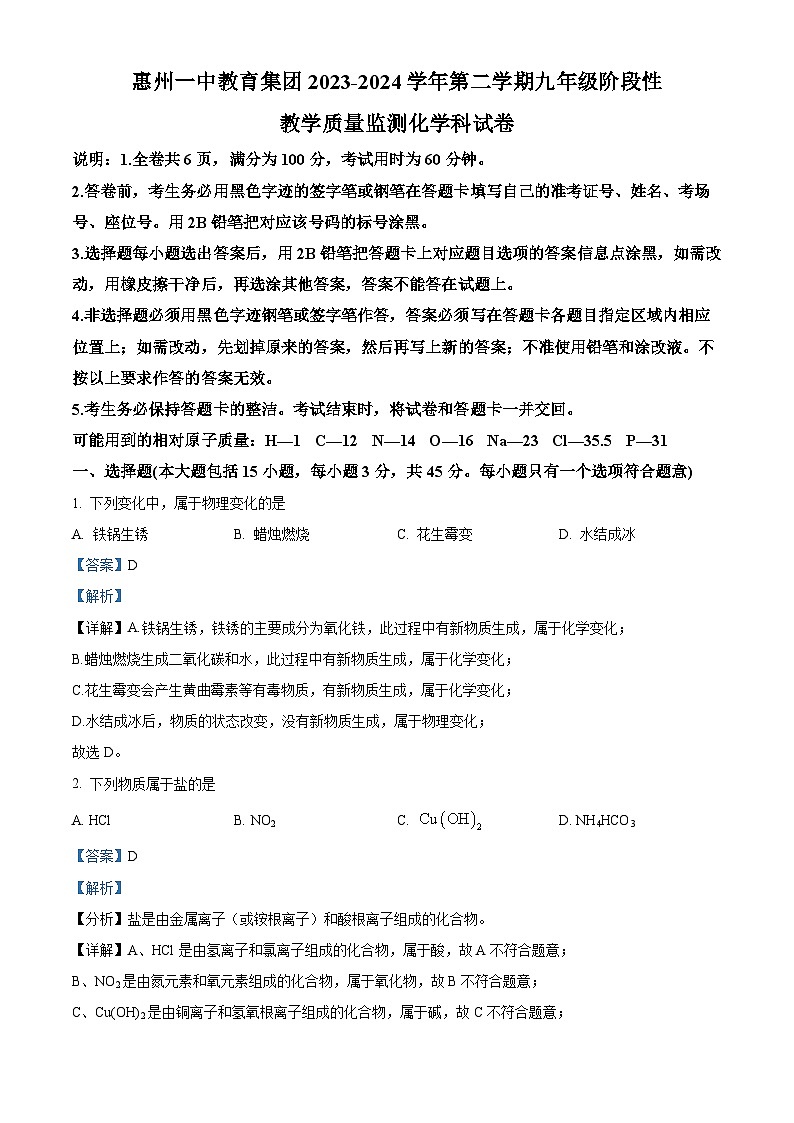 广东省惠州市第一中学教育集团2023-2024学年九年级下学期3月份联考化学试卷（解析版）第1页