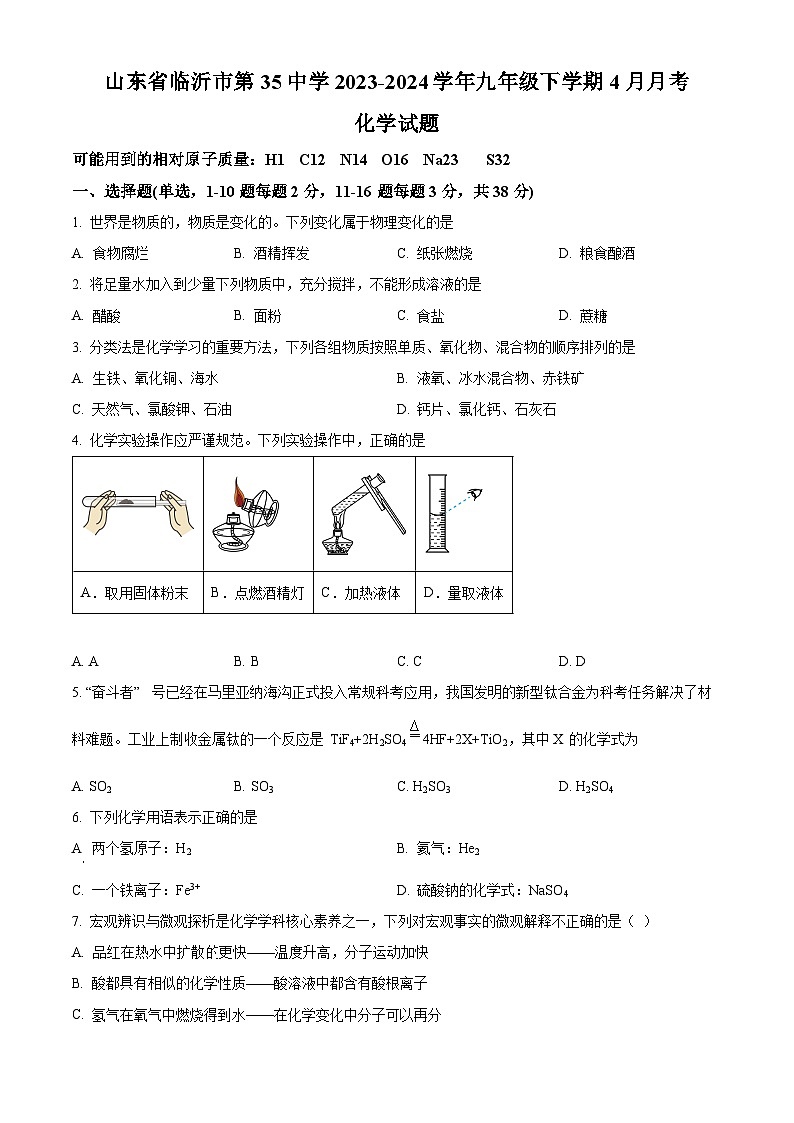 山东省临沂市第三十五中学2023-2024学年九年级下学期4月月考化学试题（原卷版+解析版）01