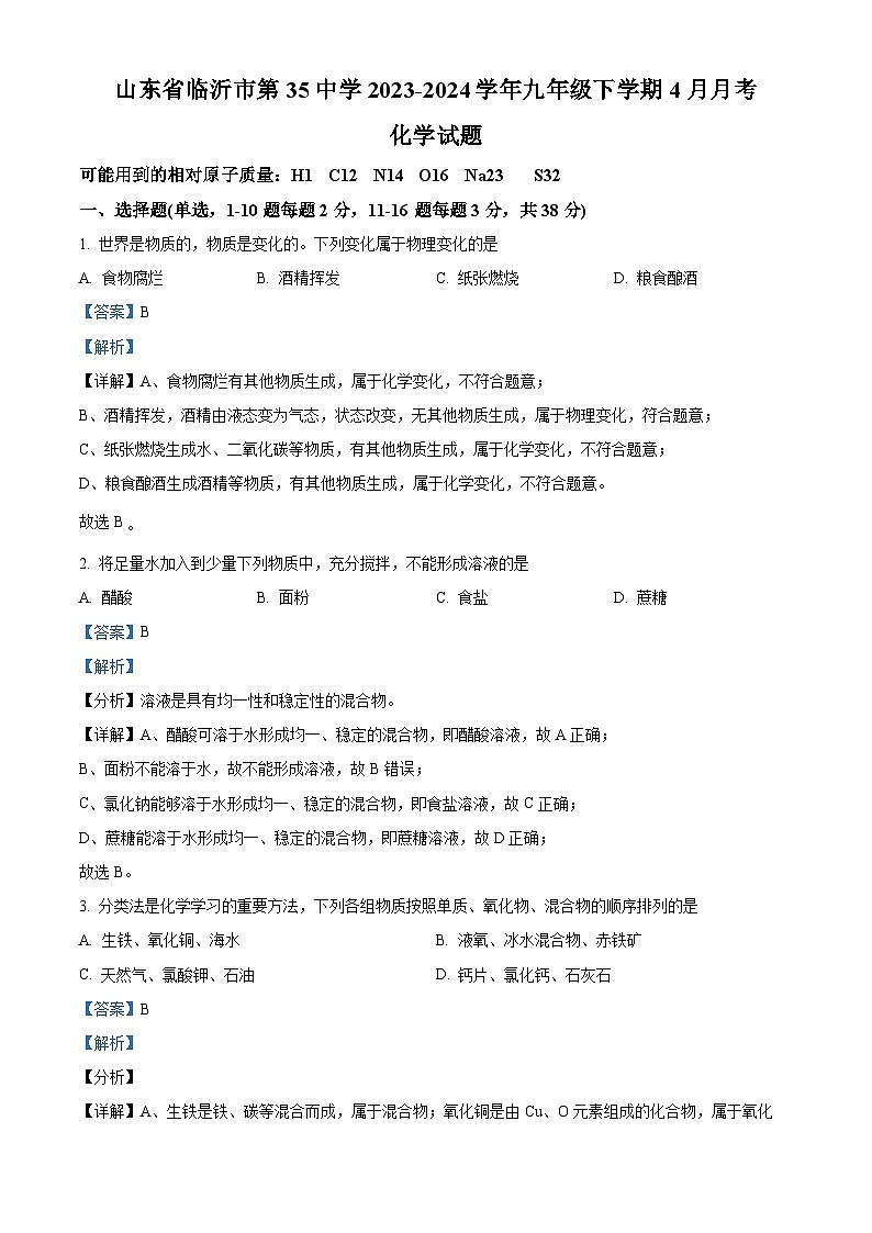 山东省临沂市第三十五中学2023-2024学年九年级下学期4月月考化学试题（原卷版+解析版）01