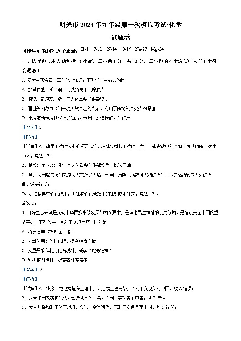 2024年安徽省滁州市明光市中考一模化学试题（原卷版+解析版）01