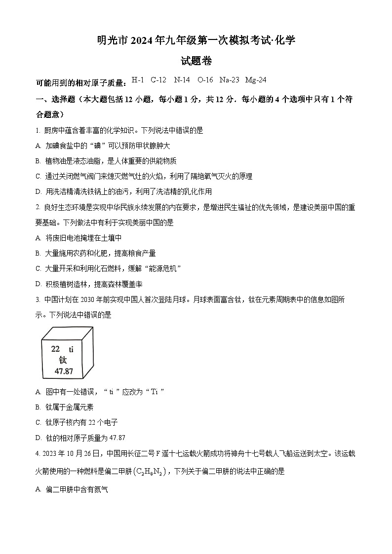 2024年安徽省滁州市明光市中考一模化学试题（原卷版+解析版）01