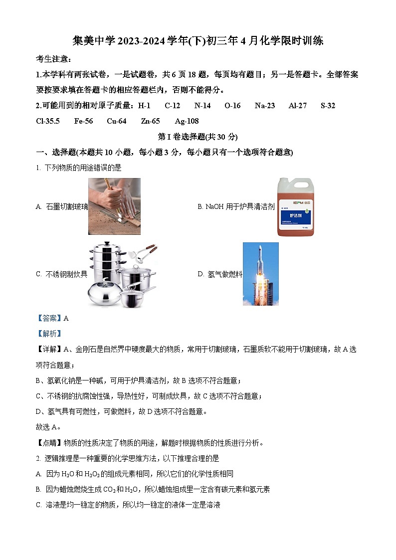 福建省厦门市集美中学2023-2024学年九年级下学期4月月考化学试卷 （原卷版+解析版）01