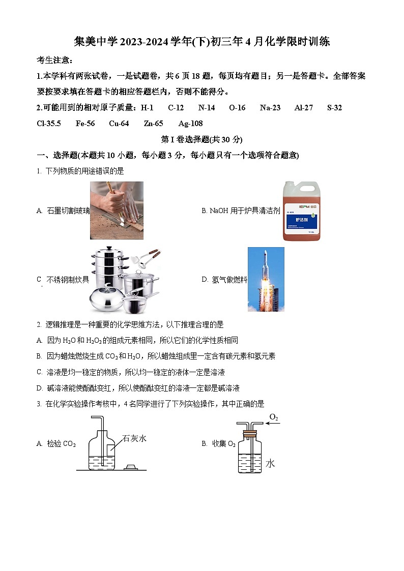 福建省厦门市集美中学2023-2024学年九年级下学期4月月考化学试卷 （原卷版+解析版）01