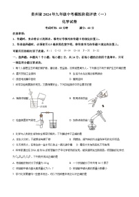 2024年贵州省黔东南州剑河县第四中学中考模拟阶段评估（一）化学试卷（原卷版+解析版）