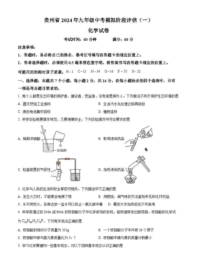 2024年贵州省黔东南州剑河县第四中学中考模拟阶段评估（一）化学试卷（原卷版+解析版）01