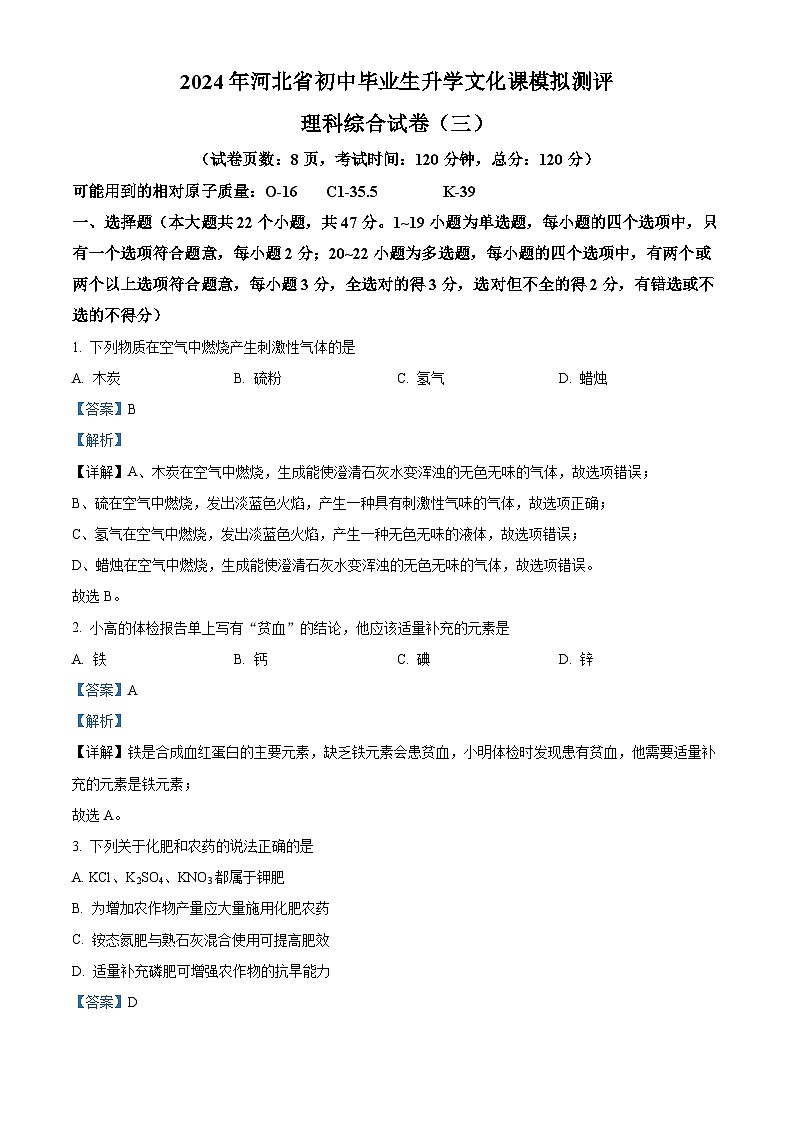 2024年河北省廊坊市广阳区九年级中考一模理科综合试题-初中化学（原卷版+解析版）01