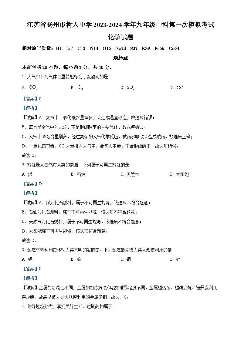 2024年江苏省扬州市树人中学中考第一次模拟考试化学试卷（原卷版+解析版）01