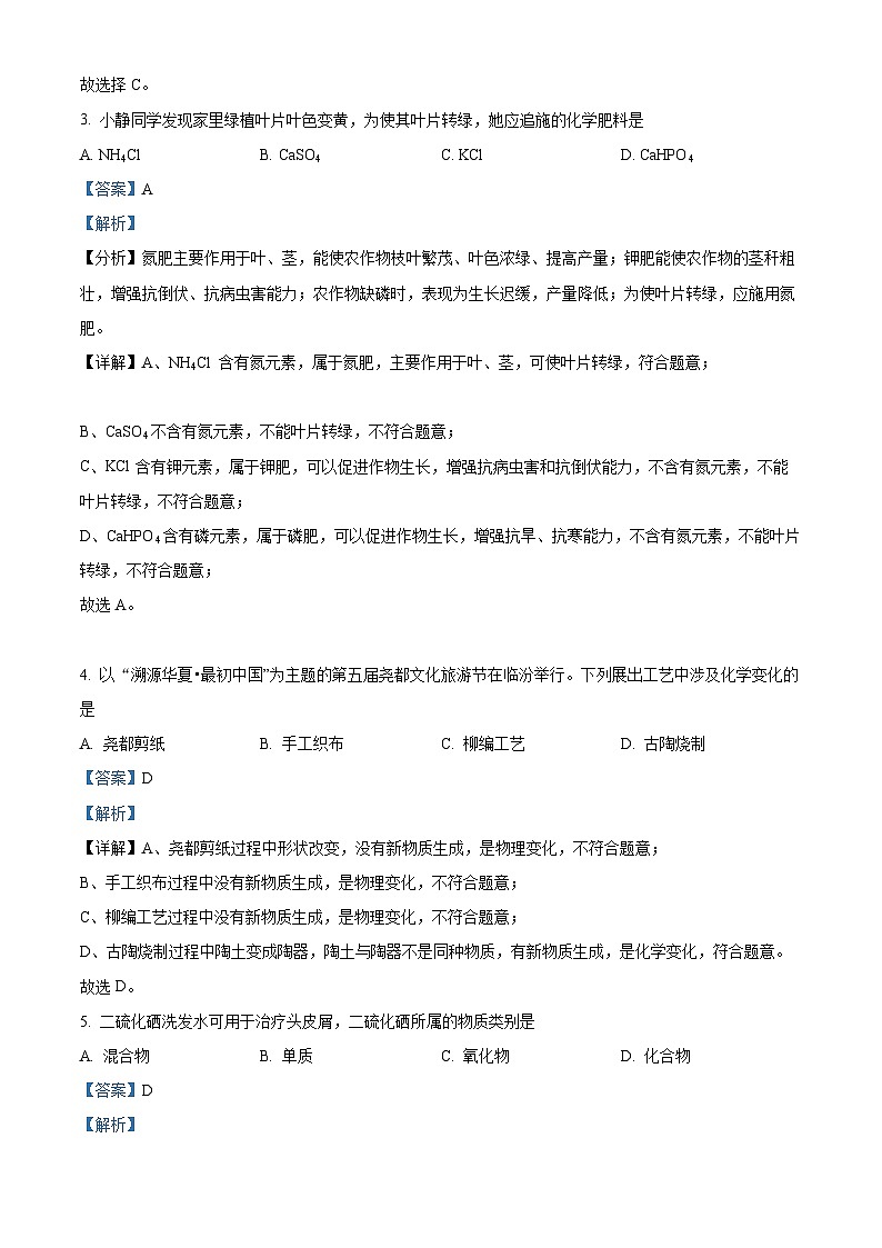 2024年山西省临汾市洪洞县九年级中考二模理综试题-初中化学（原卷版+解析版）02
