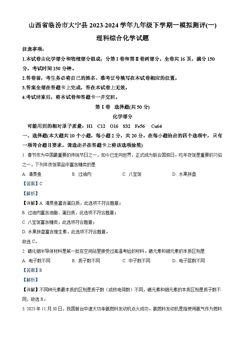 2024年山西省临汾市大宁县九年级下学期一模考试理综试题-初中化学（原卷版+解析版）01