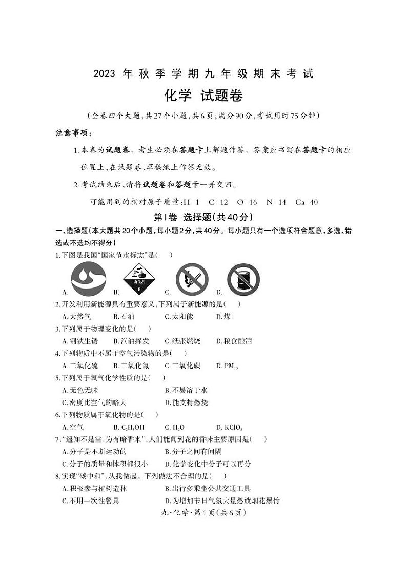 云南省德宏地区2023-2024学年九年级上学期期末考试化学试题第1页