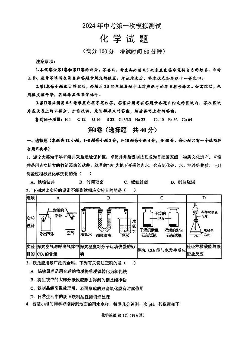 山东省日照市东港区北京路中学2023-2024学年九年级下学期一模考试化学试卷第1页