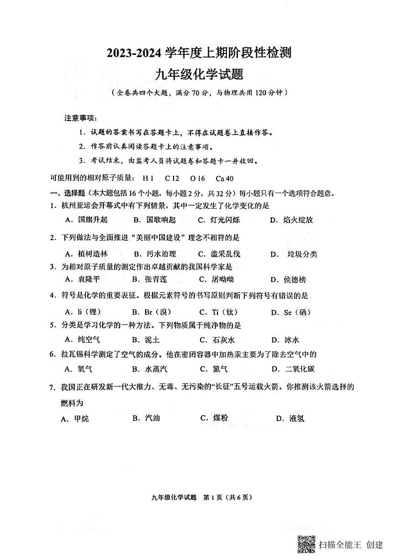 重庆市重庆市巴南区2023-2024学年九年级上学期1月期末化学试题第1页