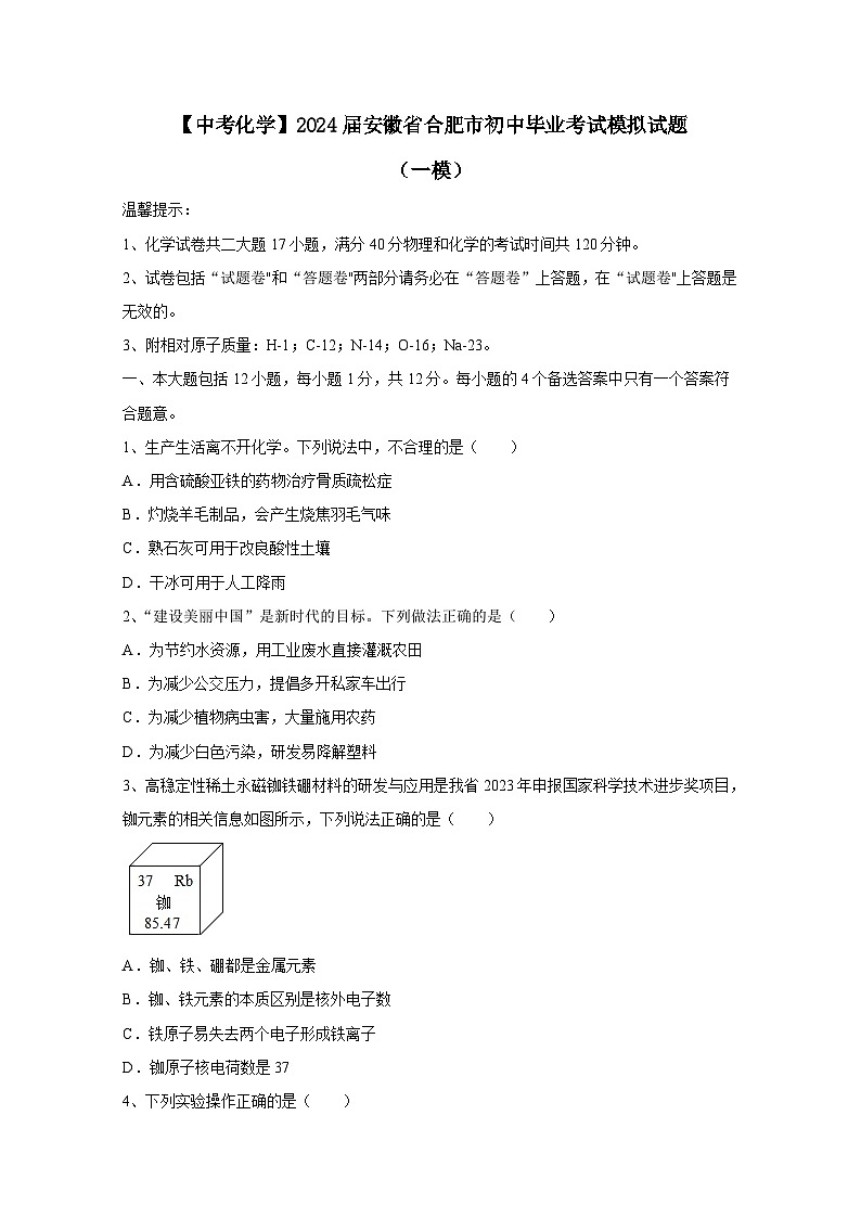 【中考化学】2024届安徽省合肥市初中毕业考试模拟试卷（一模）（附答案）01
