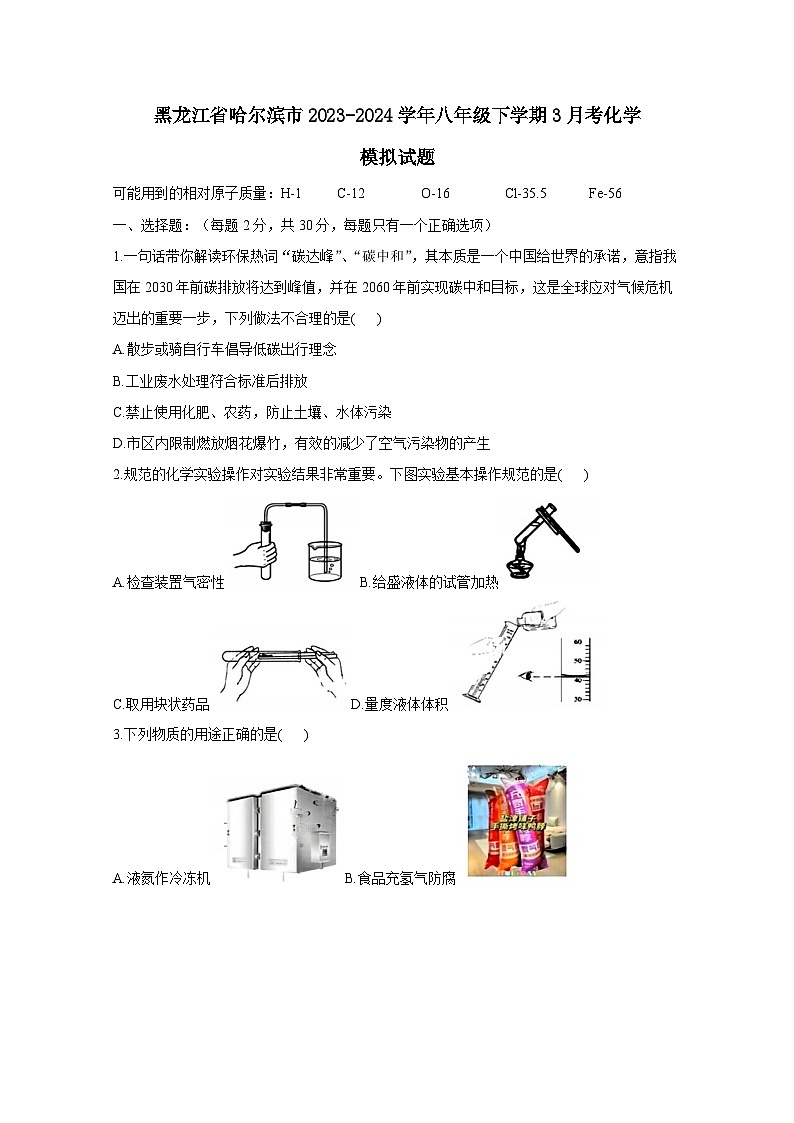 黑龙江省哈尔滨市2023-2024学年八年级下册3月考化学模拟试卷（附答案）第1页