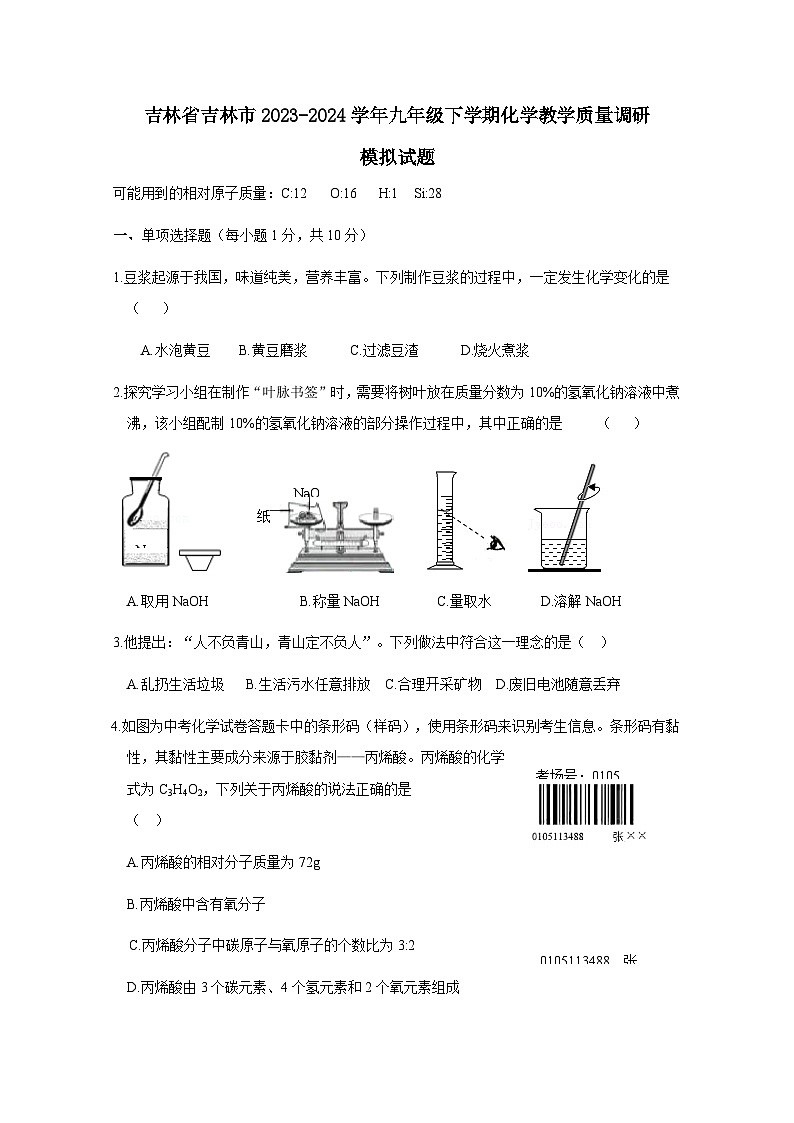 吉林省吉林市2023-2024学年九年级下册化学教学质量调研模拟试卷（附答案）第1页