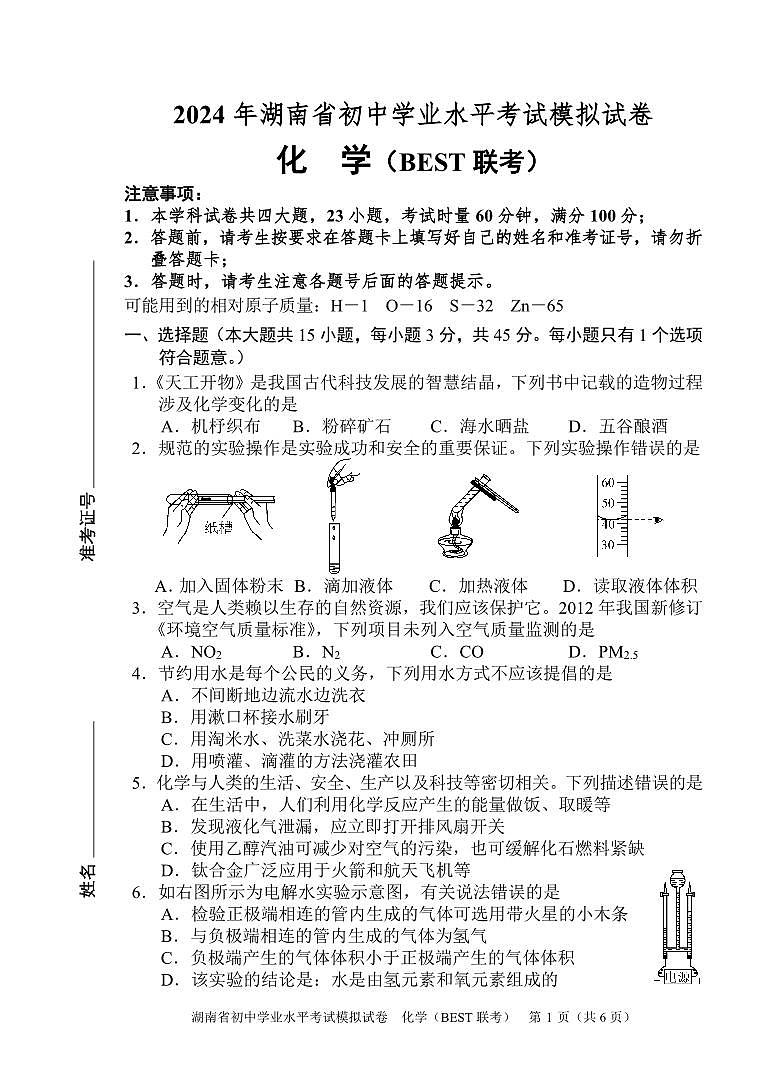 2024化学湖南省考模拟卷（联考）第1页