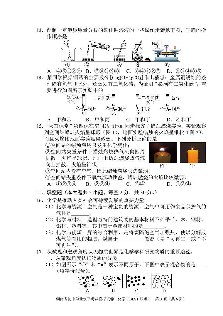 2024化学湖南省考模拟卷（联考）第3页