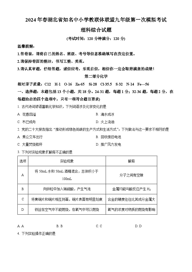 2024年春湖北省知名中小学教联体九年级第一次模拟考试理科综合试卷-初中化学（原卷版+解析版）01