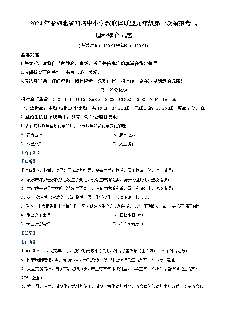 2024年春湖北省知名中小学教联体九年级第一次模拟考试理科综合试卷-初中化学（原卷版+解析版）01