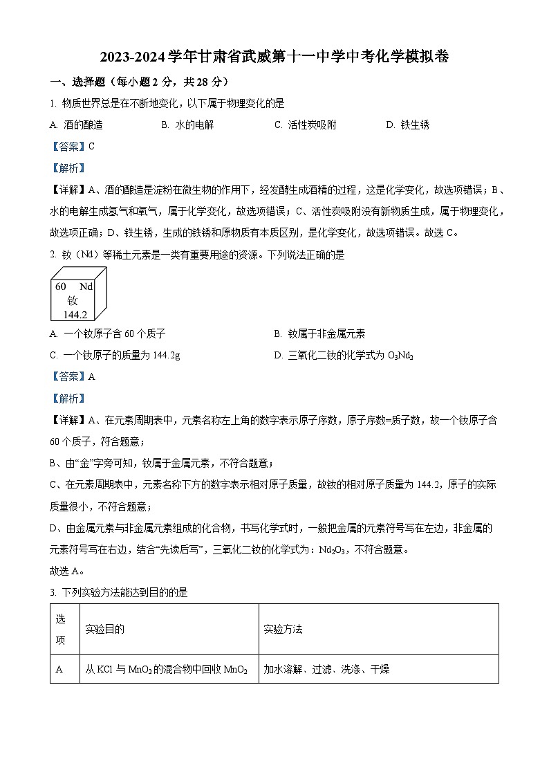 2024年甘肃省武威市凉州区武威第十一中学教研联片中考一模化学试题（原卷版+解析版）01