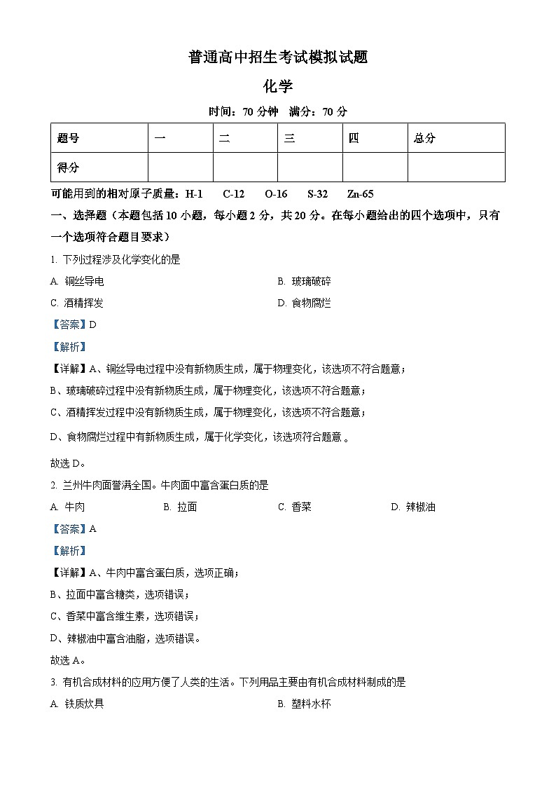2024年甘肃省舟曲县部分学校中考一模考试化学试题（原卷版+解析版）01