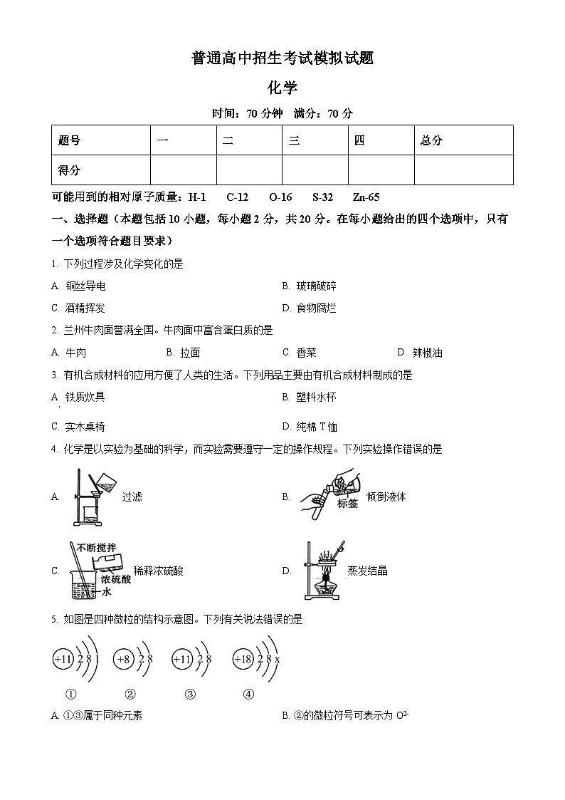 2024年甘肃省舟曲县部分学校中考一模考试化学试题（原卷版+解析版）01