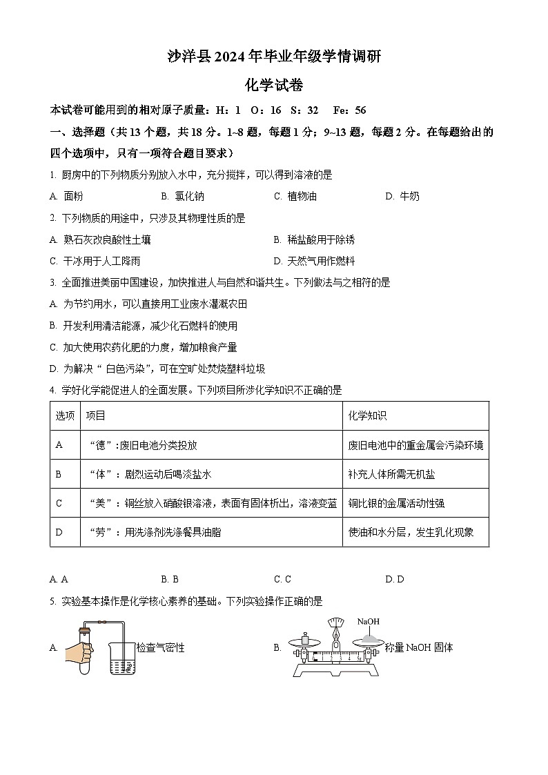 2024年湖北省荆门市沙洋县中考学情调研化学试卷（原卷版）第1页